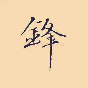 鋒