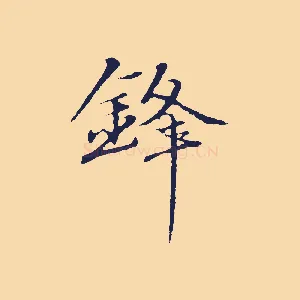 鋒
