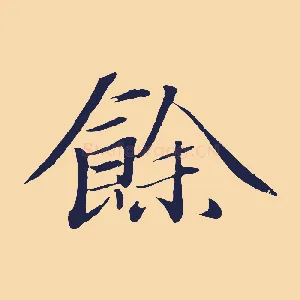 餘
