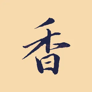 香