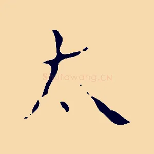 太
