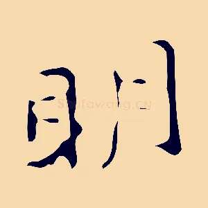 明