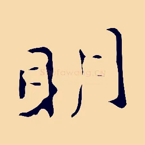 明