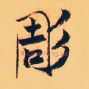 凋