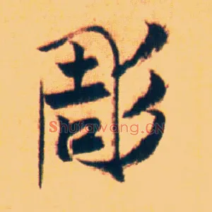 凋