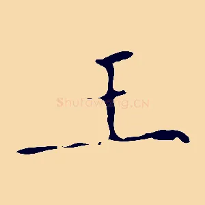 王