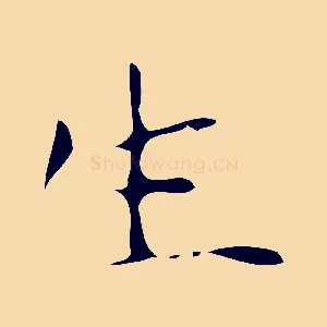 生