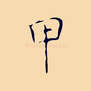 甲