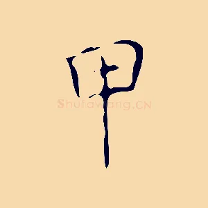 甲