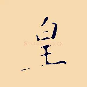 皇