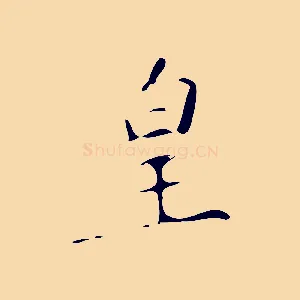 皇