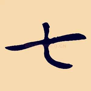 七