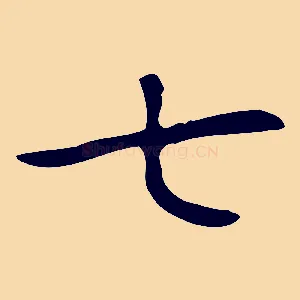 七