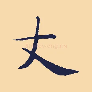 丈