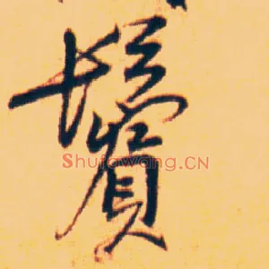 鬓