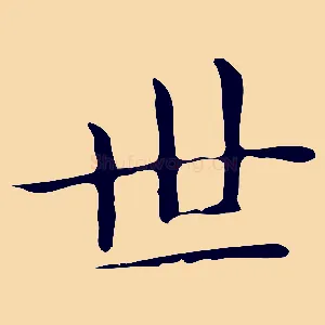 世