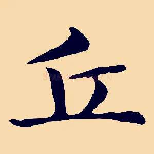 丘