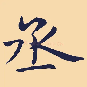 丞