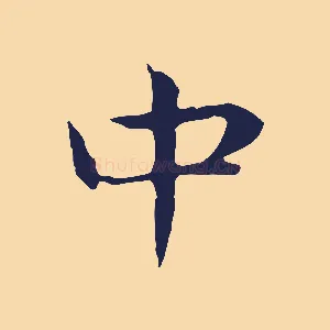 中