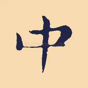 中