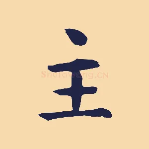 主