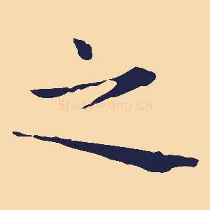 之