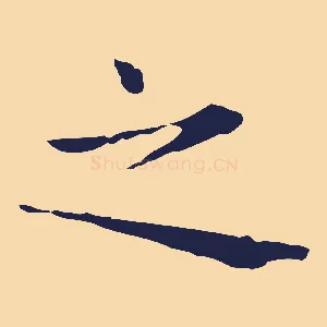 之