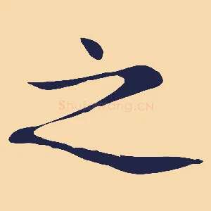 之