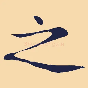之