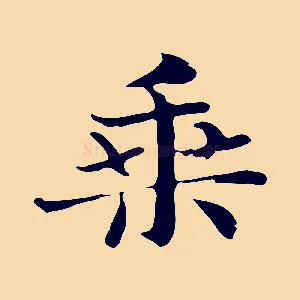 乘
