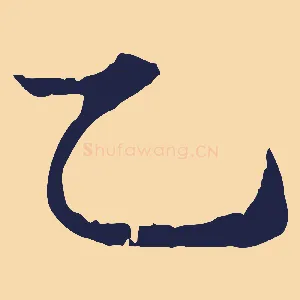 乙
