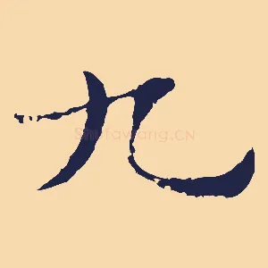九