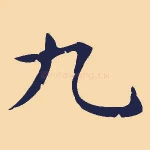 九