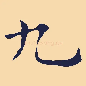 九