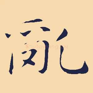 亂