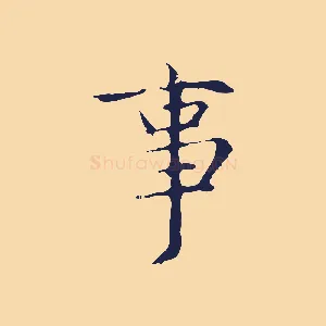 事