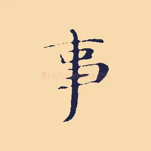 事