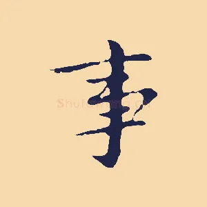 事
