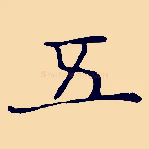 五