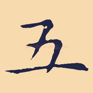 五