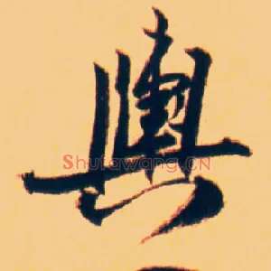 舆