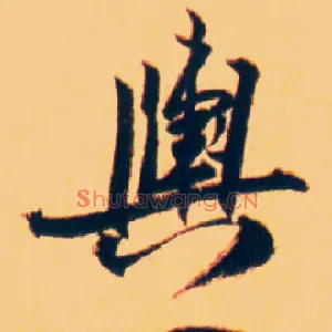 舆