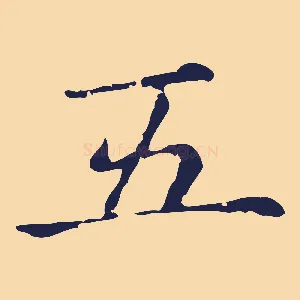 五