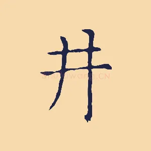 井