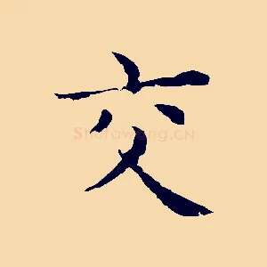 交