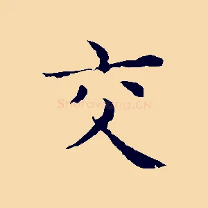 交