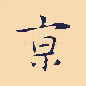 京