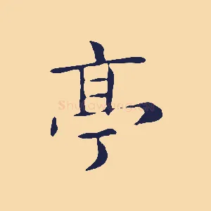 亭