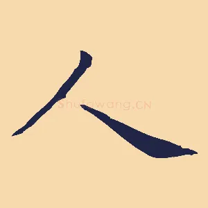 人