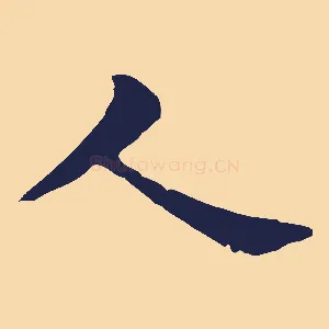 人
